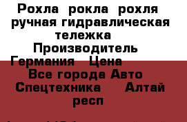 Рохла (рокла, рохля, ручная гидравлическая тележка) › Производитель ­ Германия › Цена ­ 5 000 - Все города Авто » Спецтехника   . Алтай респ.
